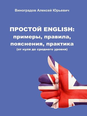 cover image of Простой English